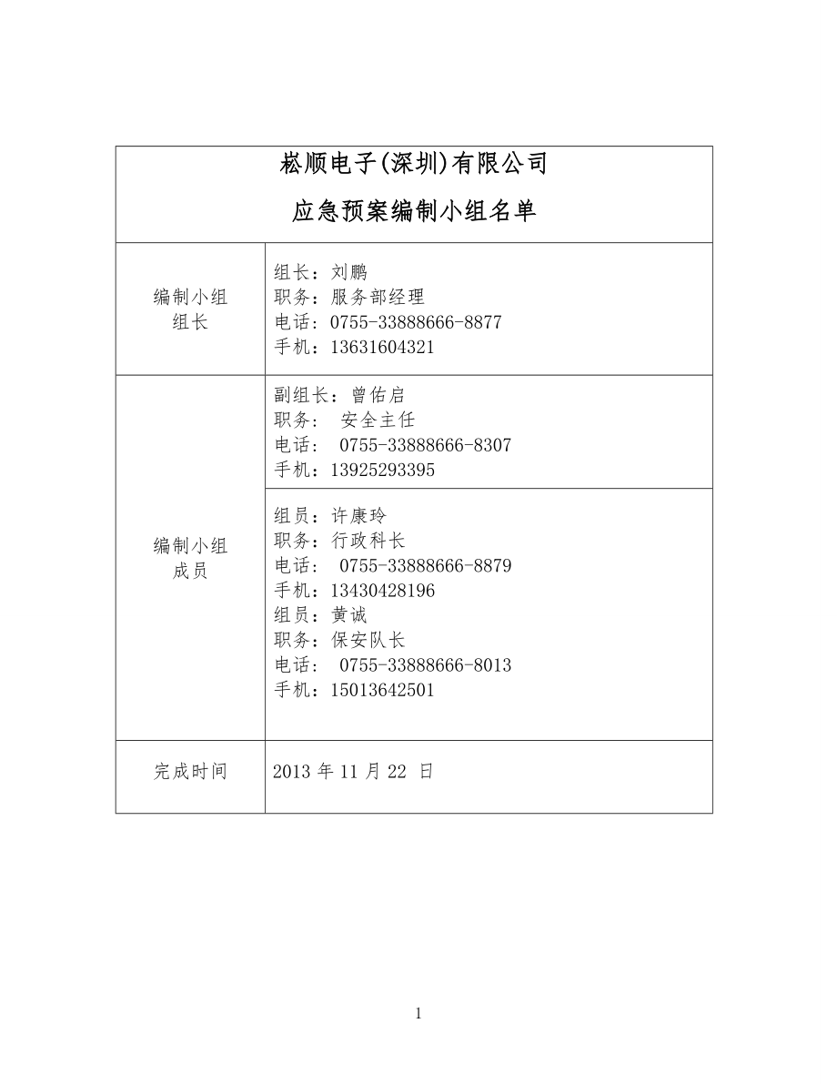 某电子公司生产安全事故应急预案.docx_第2页