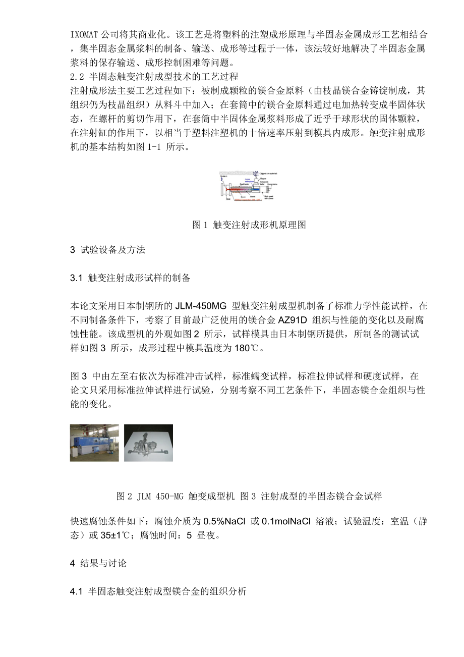 半固态触变注射成型镁合金组织性能分析(doc8).docx_第2页