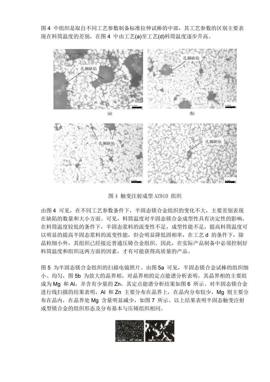 半固态触变注射成型镁合金组织性能分析(doc8).docx_第3页