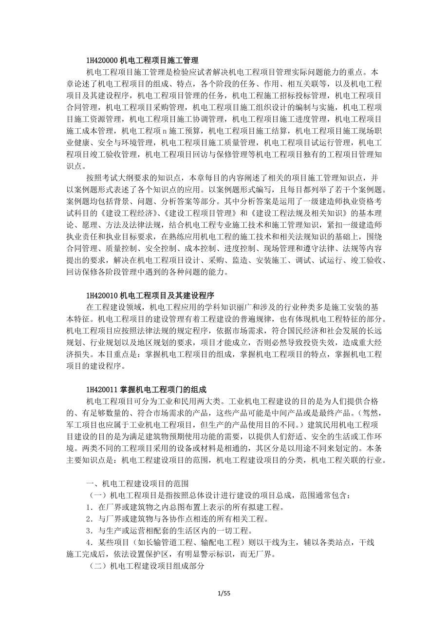 建造师机电实务教材机电工程项目施工管理.docx_第1页