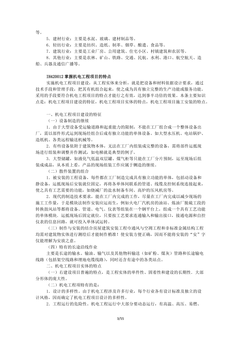 建造师机电实务教材机电工程项目施工管理.docx_第3页