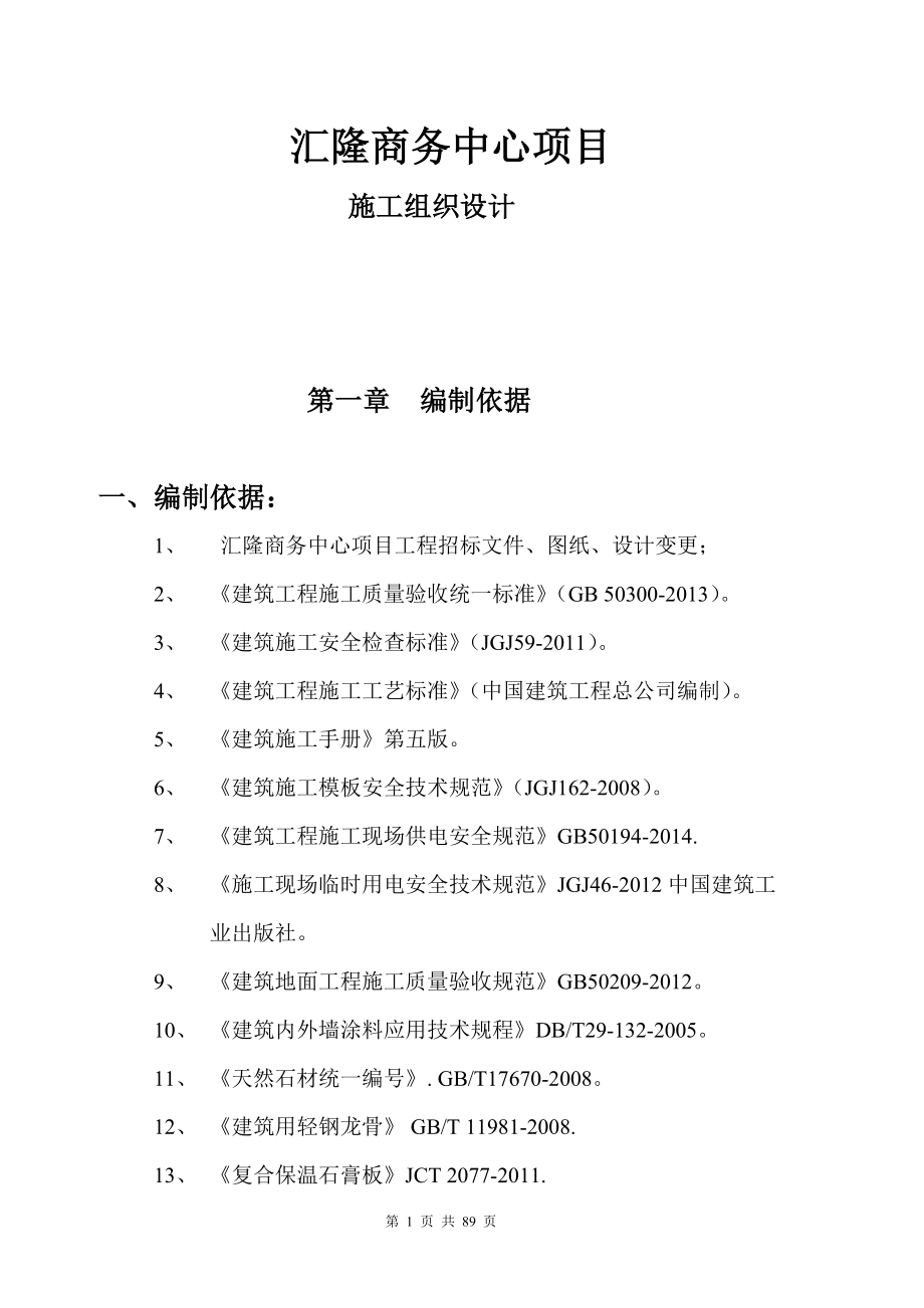 汇隆商务中心项目工程施工方案.docx_第1页