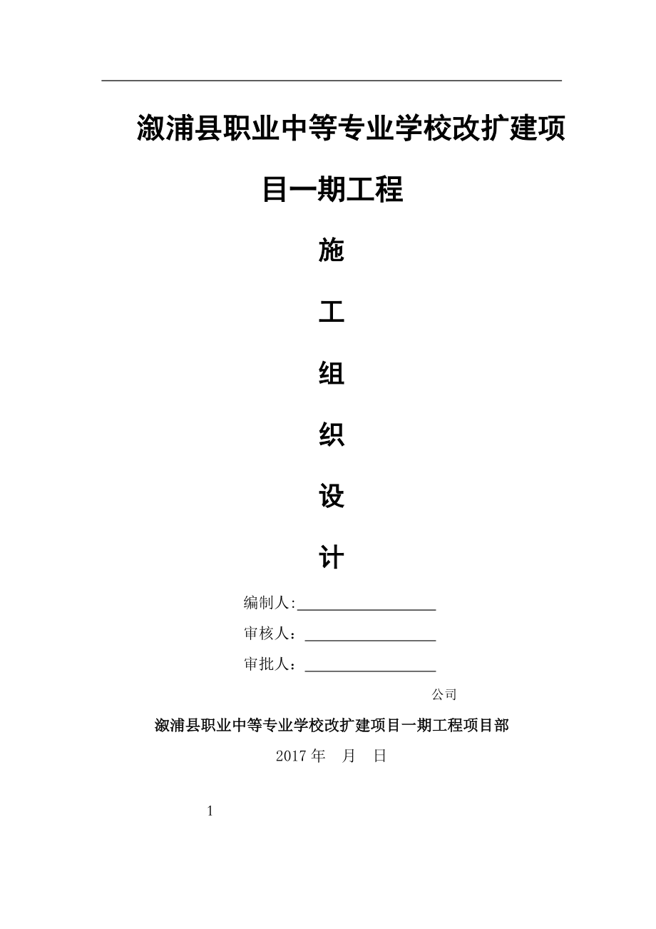 溆浦县职业中等专业学校改扩建项目施工组织设计(2).docx_第1页