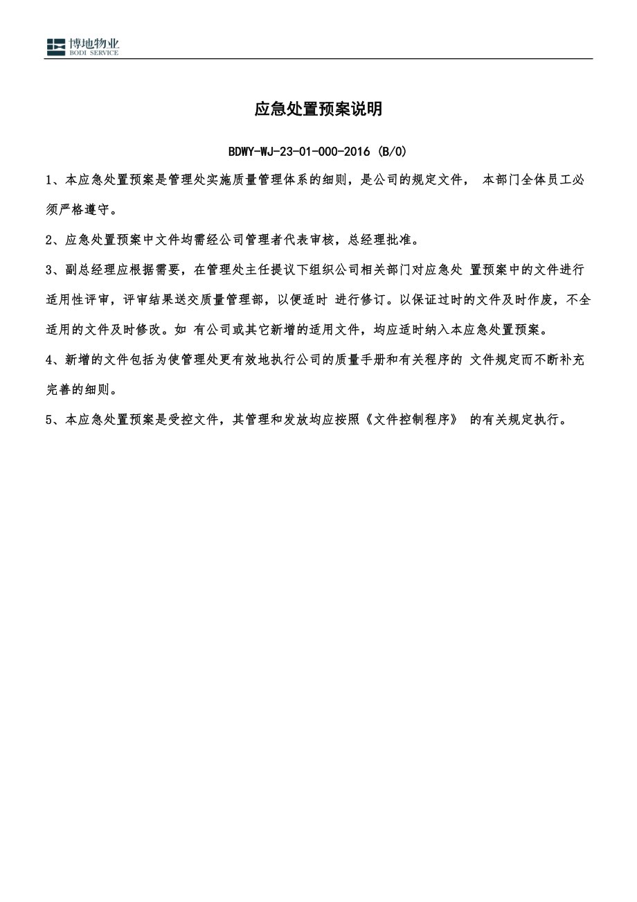 物业应急预案.docx_第3页