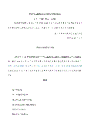 陕西省渭河保护条例(2022修订).docx