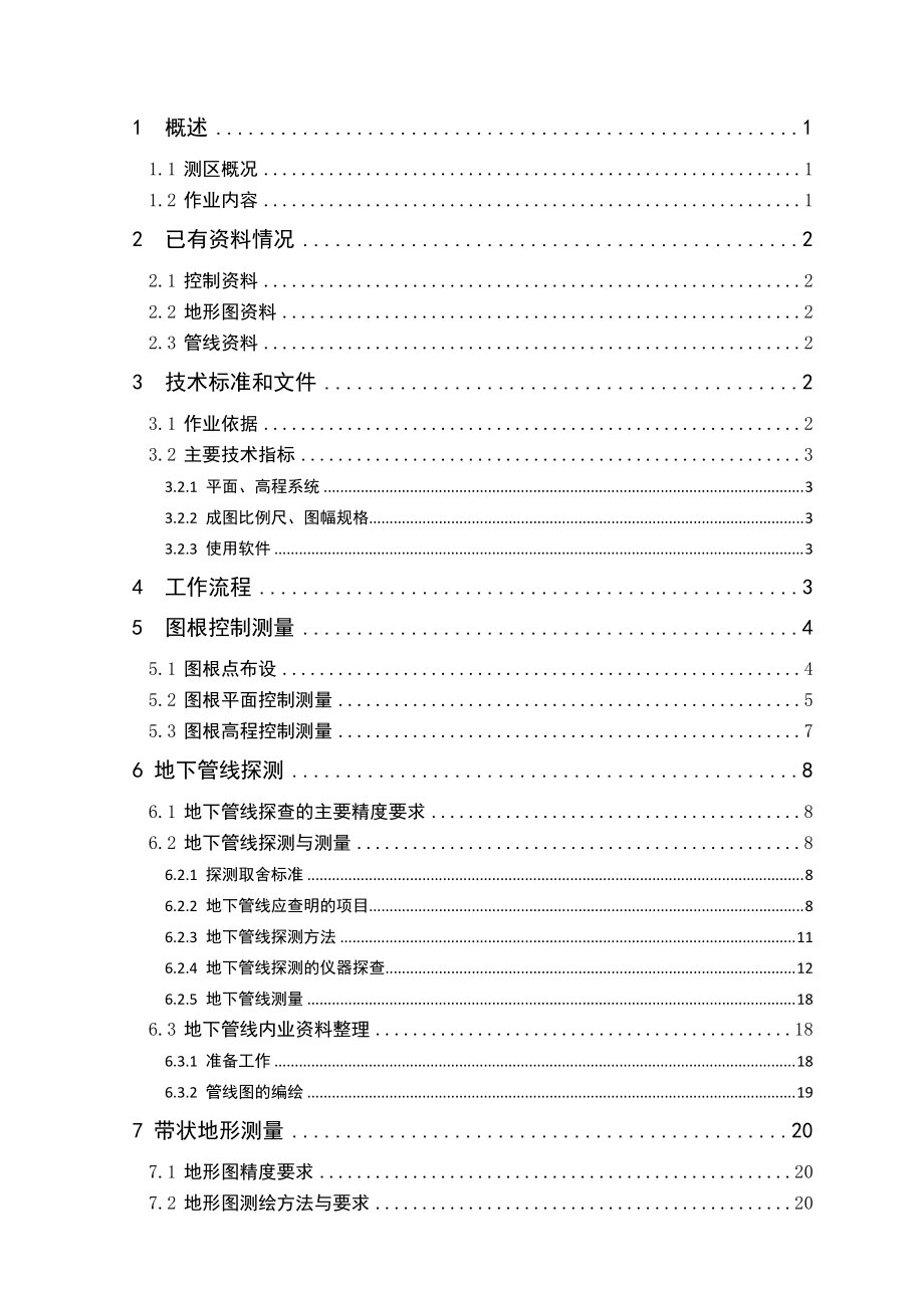 新城区带状地形和综合管线测量项目技术设计书.docx_第3页