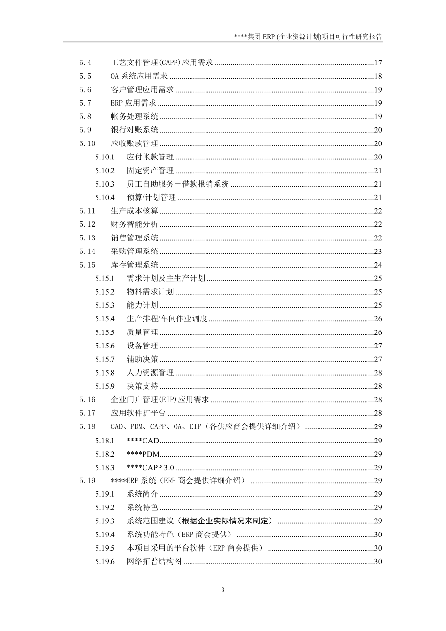 企业资源计划项目可行性研究报告.docx_第3页