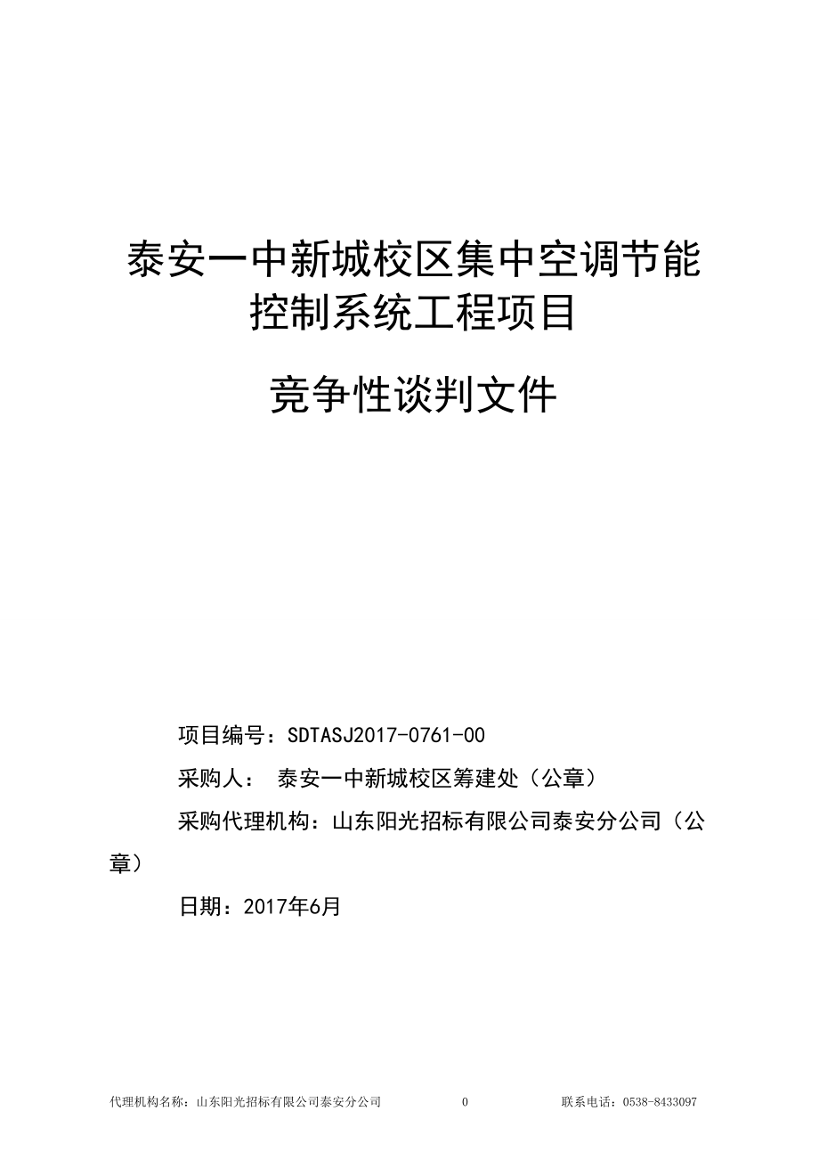 空调节能控制系统工程项目竞争性谈判文件.docx_第1页