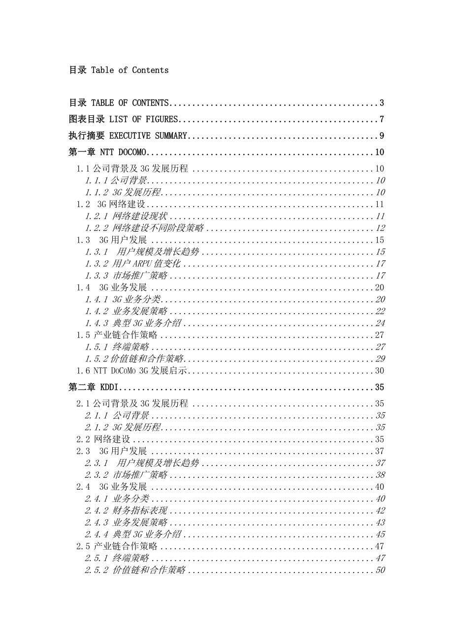 【海外3G运营标杆案例研究与竞争分析】.docx_第3页