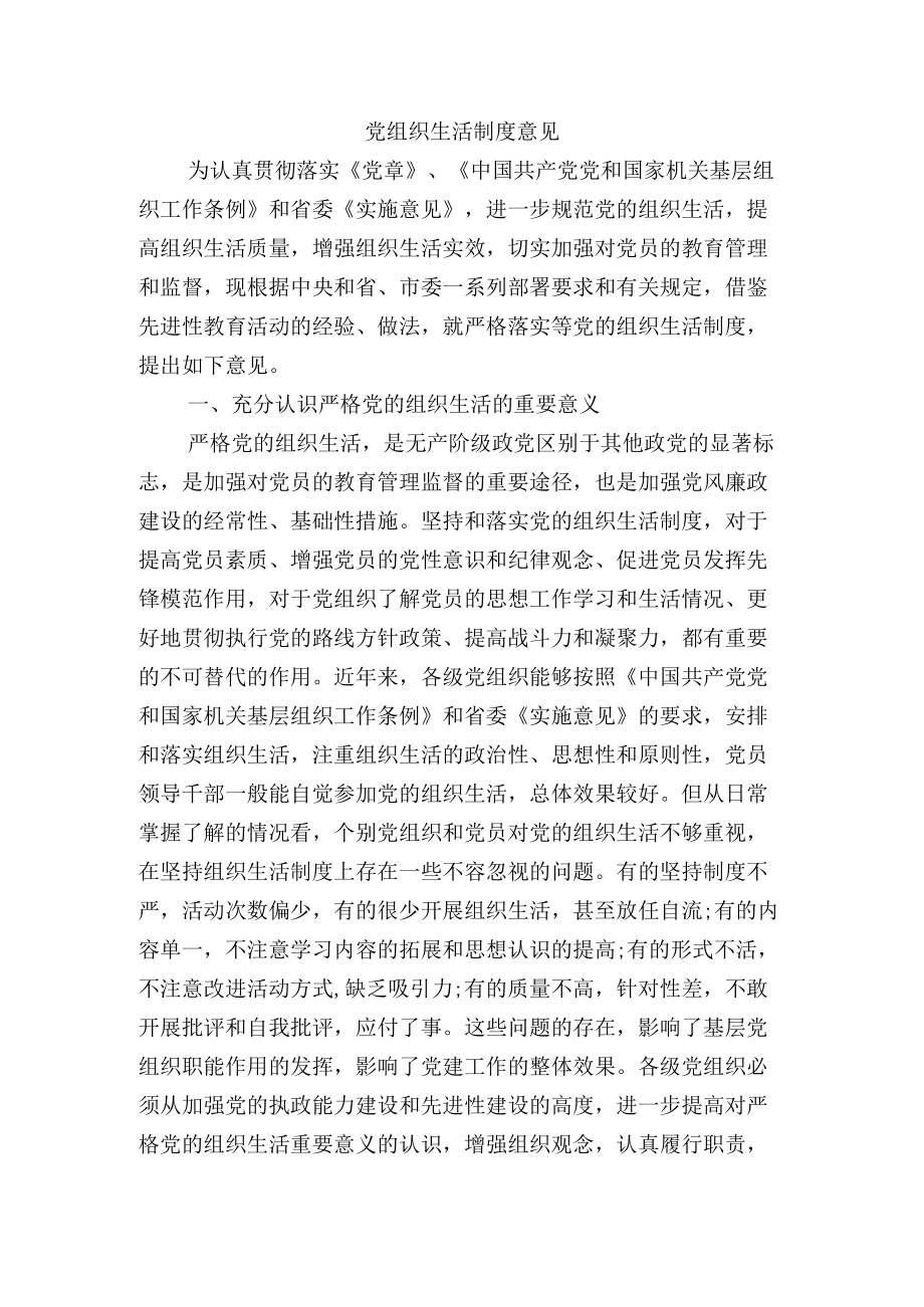 党组织生活制度意见.docx_第1页