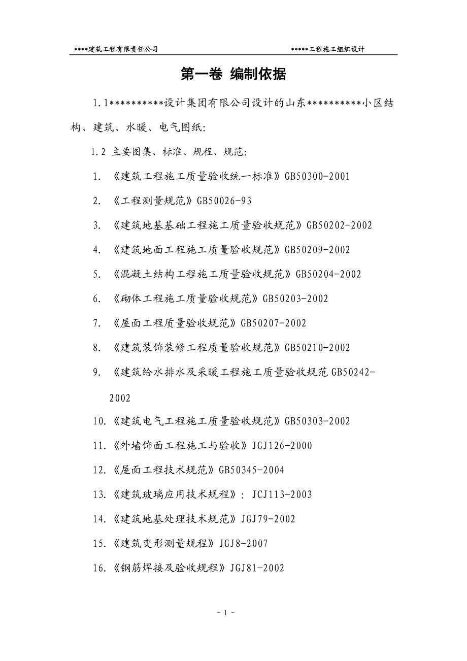 ……%%%项目施工组织设计终结版.docx_第2页