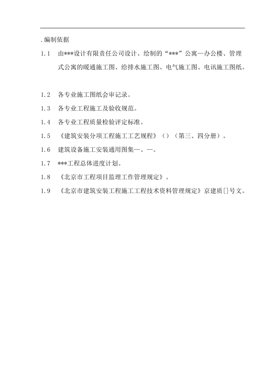 北京某公寓机电安装施工组织设计.docx_第2页