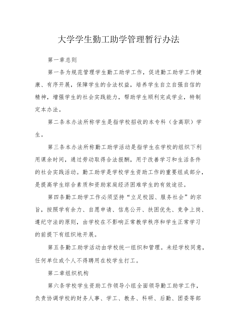 大学学生勤工助学管理暂行办法.docx_第1页