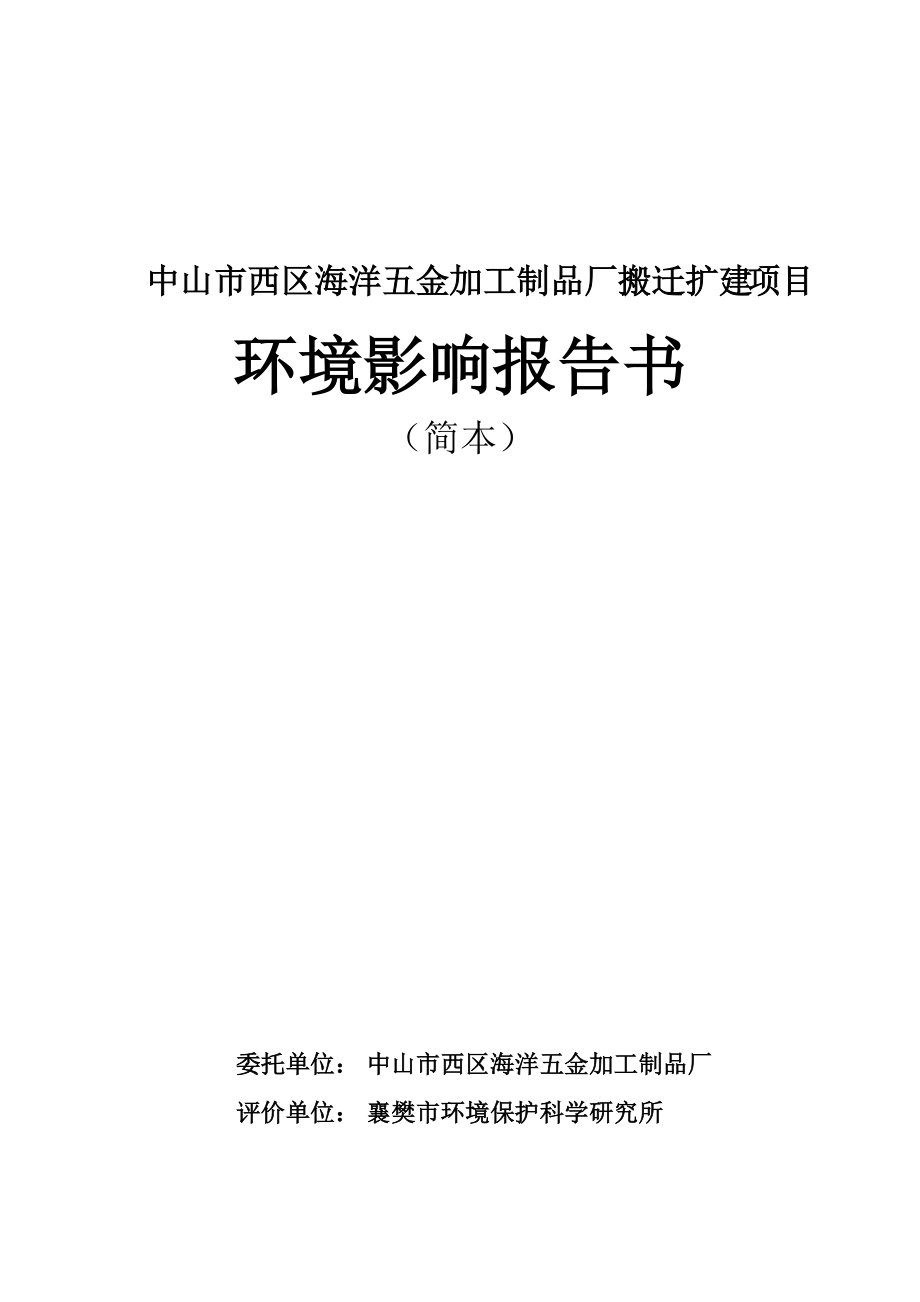 中山市西区海洋五金加工制品厂搬迁扩建项目.docx_第1页