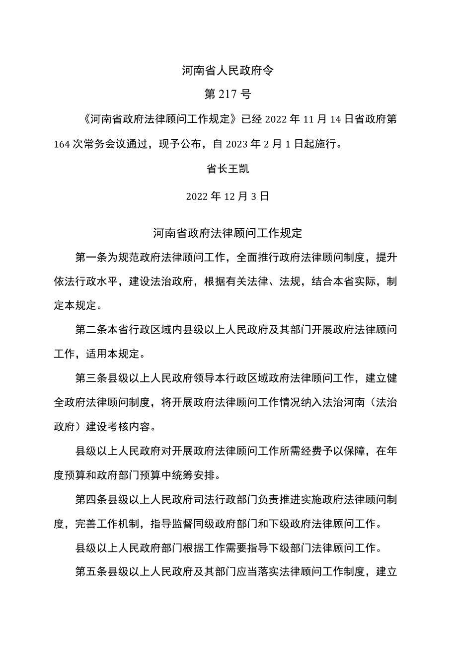 河南省政府法律顾问工作规定(2022年).docx_第1页