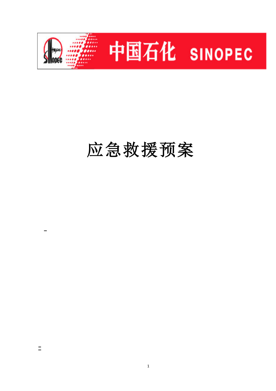 CNG加气站危化品应急救援预案.docx_第1页