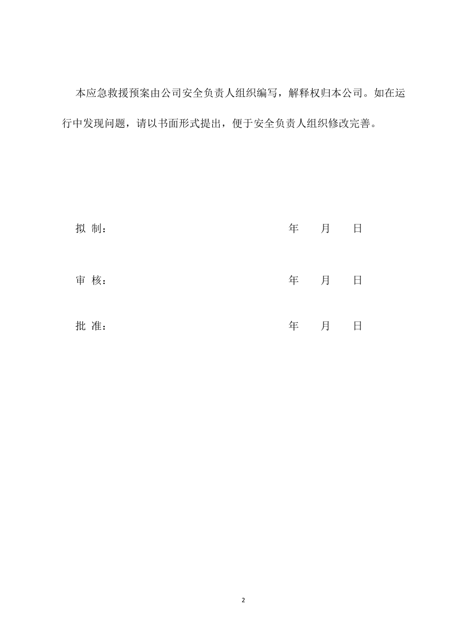 CNG加气站危化品应急救援预案.docx_第2页