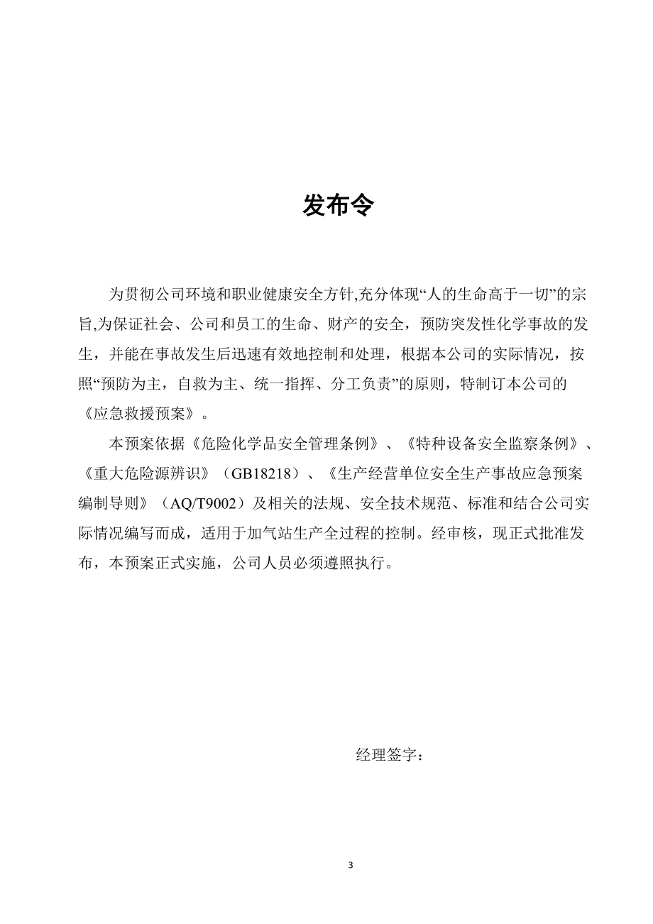 CNG加气站危化品应急救援预案.docx_第3页