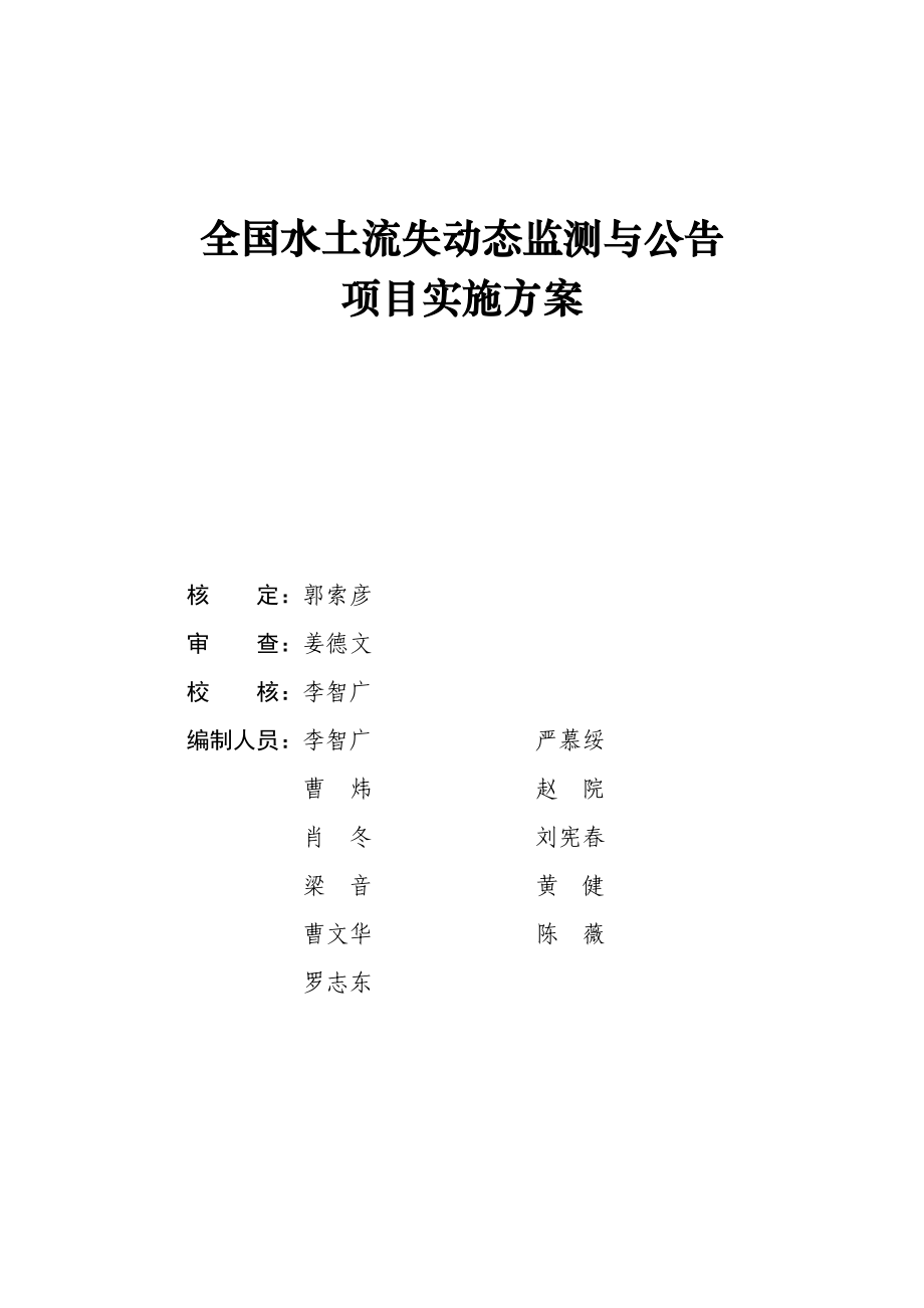 全国水土流失动态监测与公告项目.docx_第2页