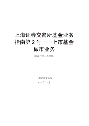 《上海证券交易所基金业务指南第2号——上市基金做市业务（2022年第二次修订）》_.docx