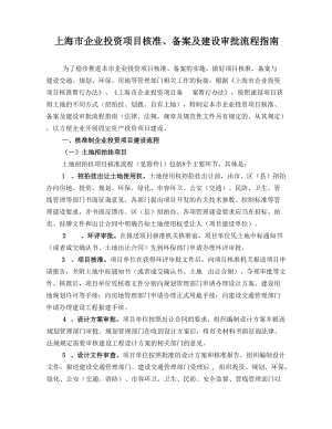 上海市企业投资项目核准、备案及建设审批流程指南.docx
