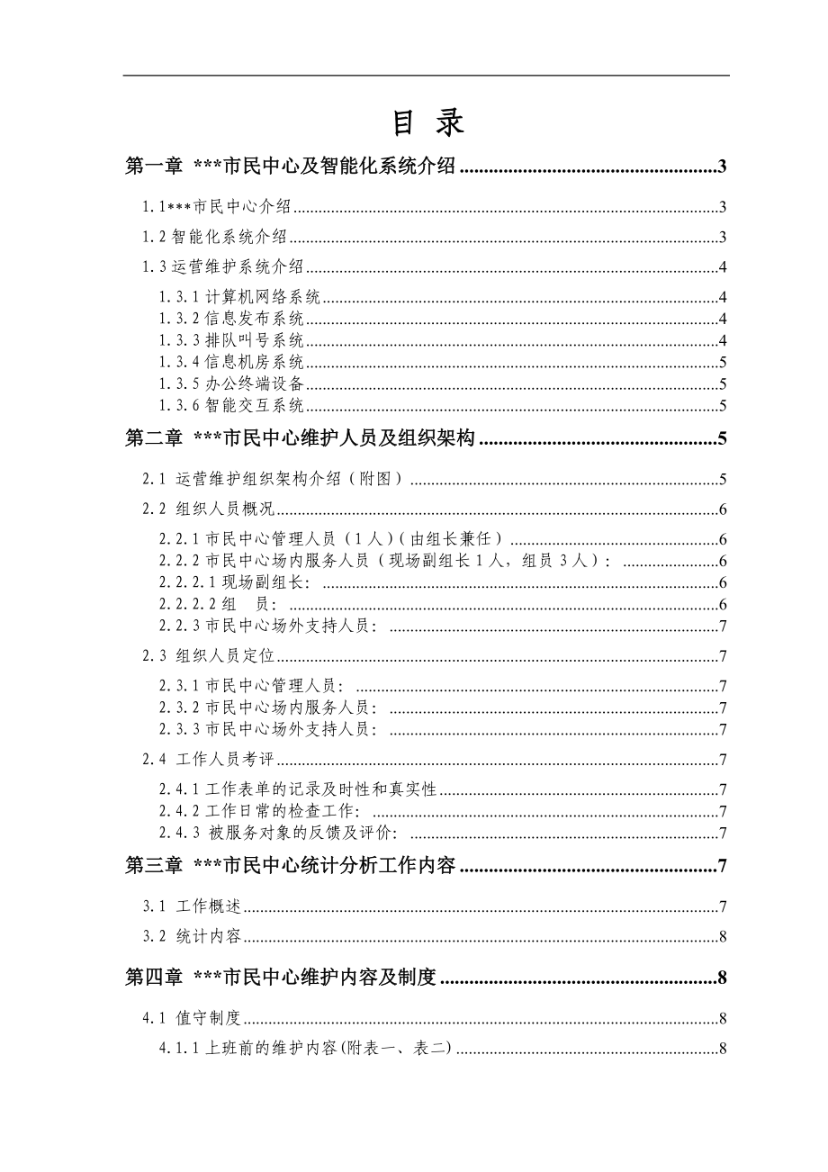 某市民中心信息系统运营维护方案.docx_第1页