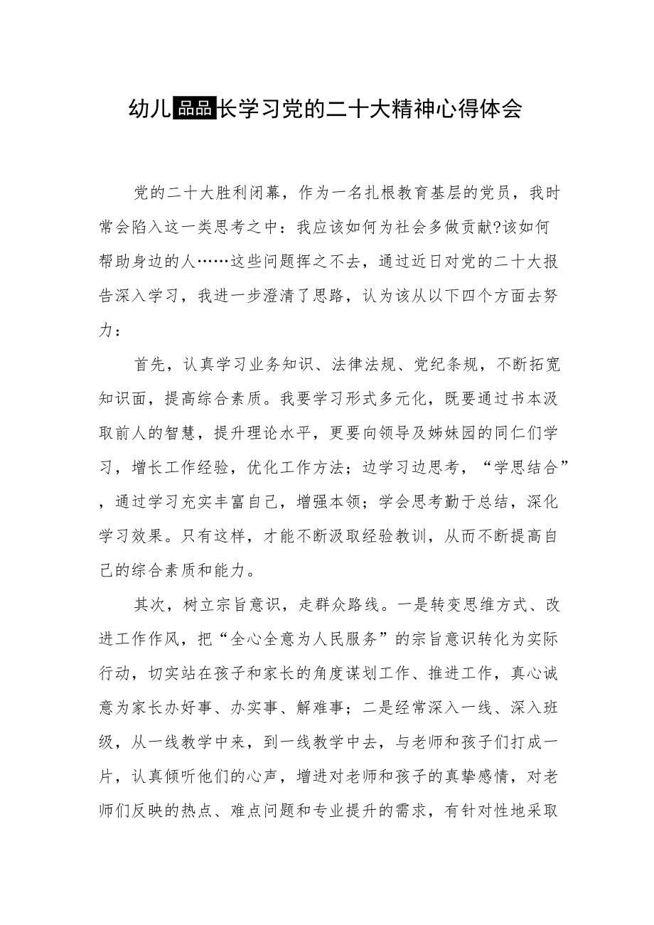幼儿园园长学习党的二十大精神心得体会（五）.docx_第1页