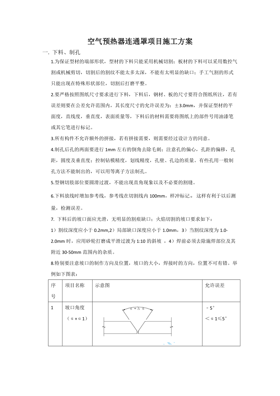 空气预热器连通罩项目施工方案 (恢复).docx_第1页