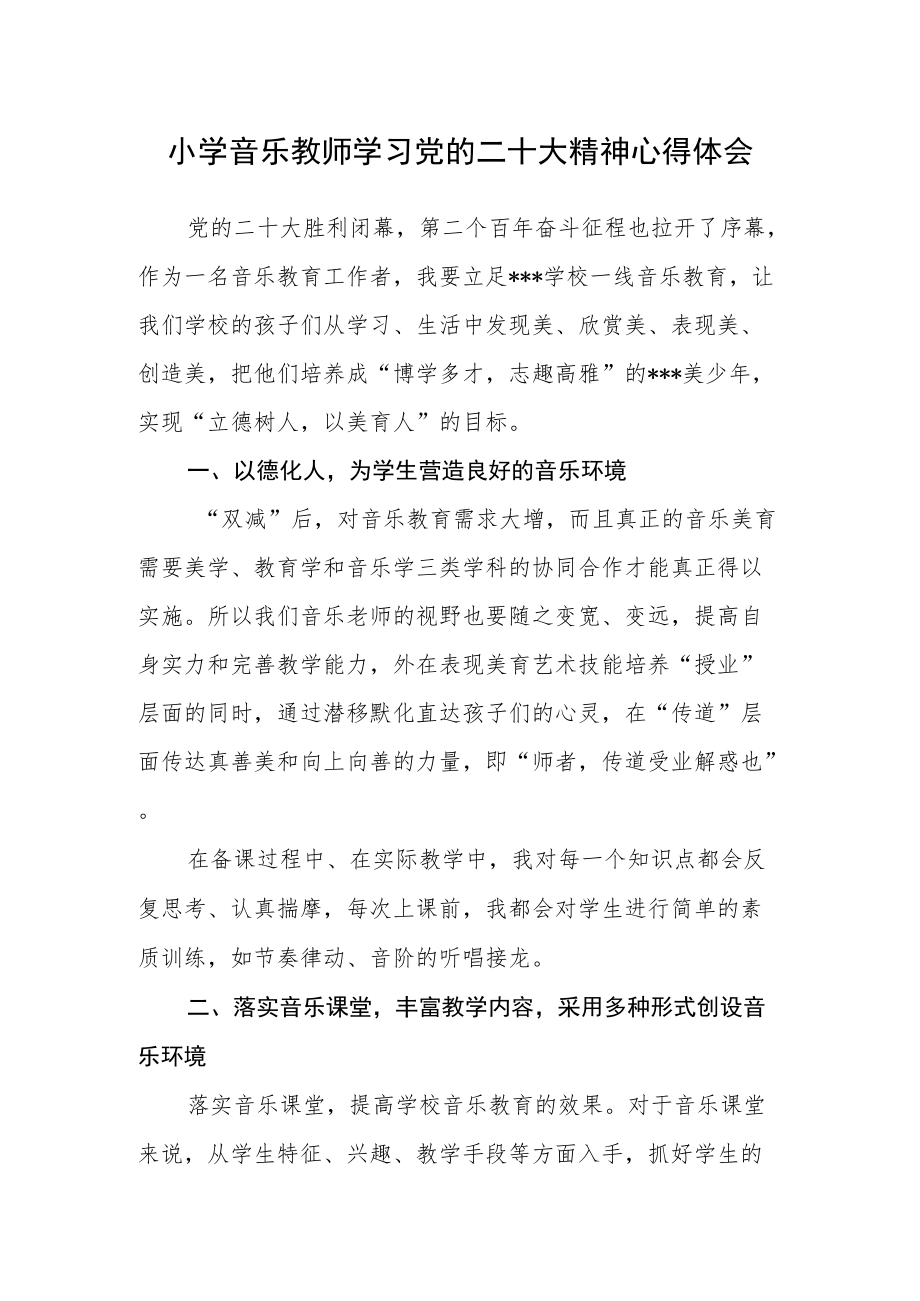 音乐教师学习党的二十大精神心得体会（八）.docx_第1页