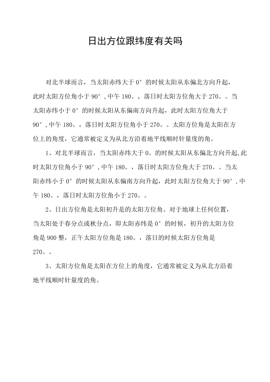 日出方位跟纬度有关吗.docx_第1页