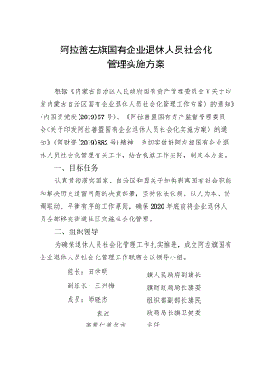 阿拉善左旗国有企业退休人员社会化管理实施方案.docx