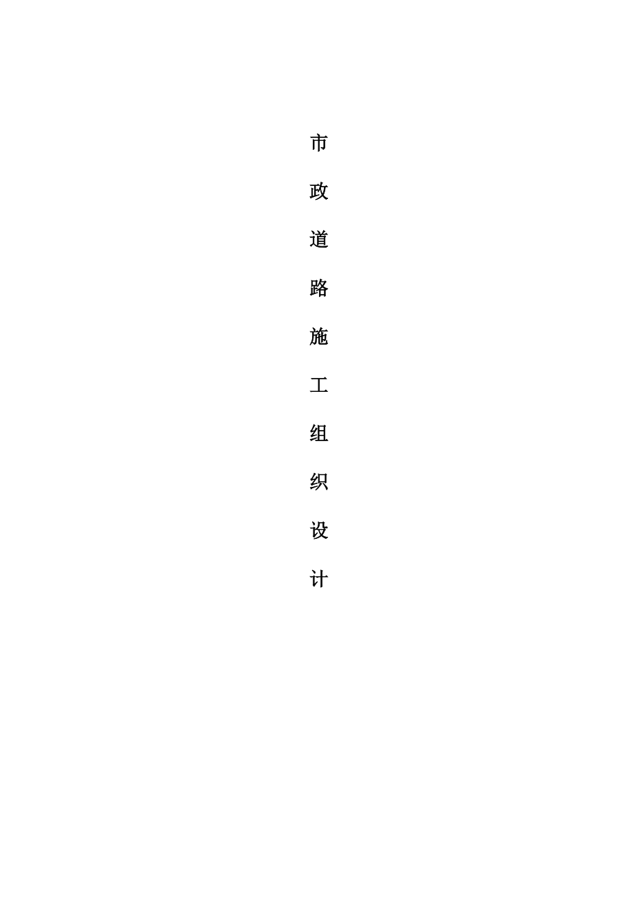 市政道路施工组织设计方案(DOC91页).doc_第1页