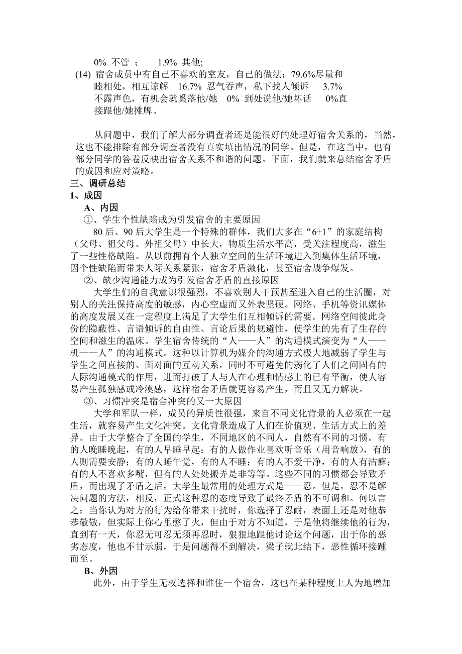 有关大学生宿舍矛盾的成因与应对策略的调研报告.docx_第3页