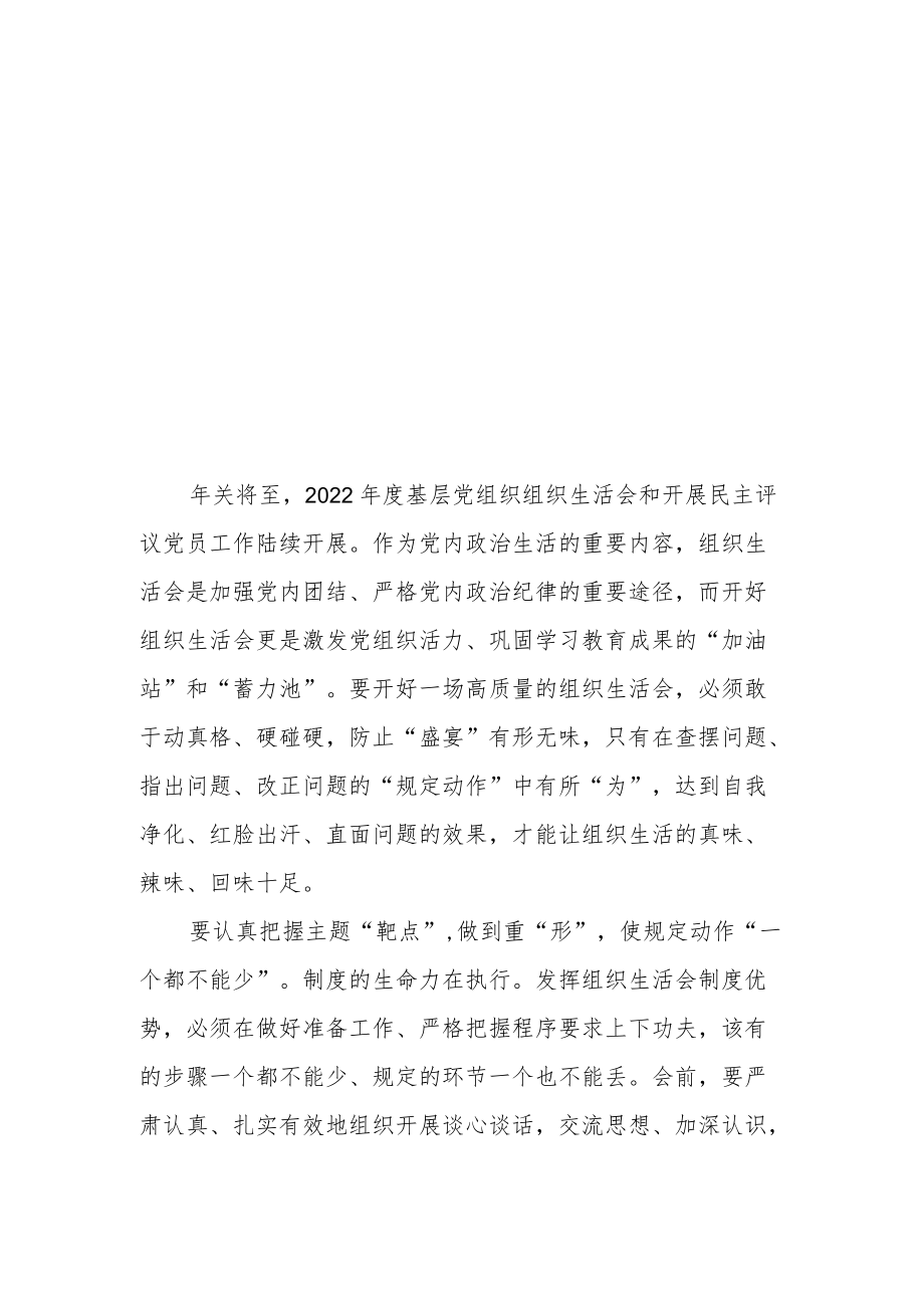 2022年度组织生活会交流学习感悟3篇.docx_第3页