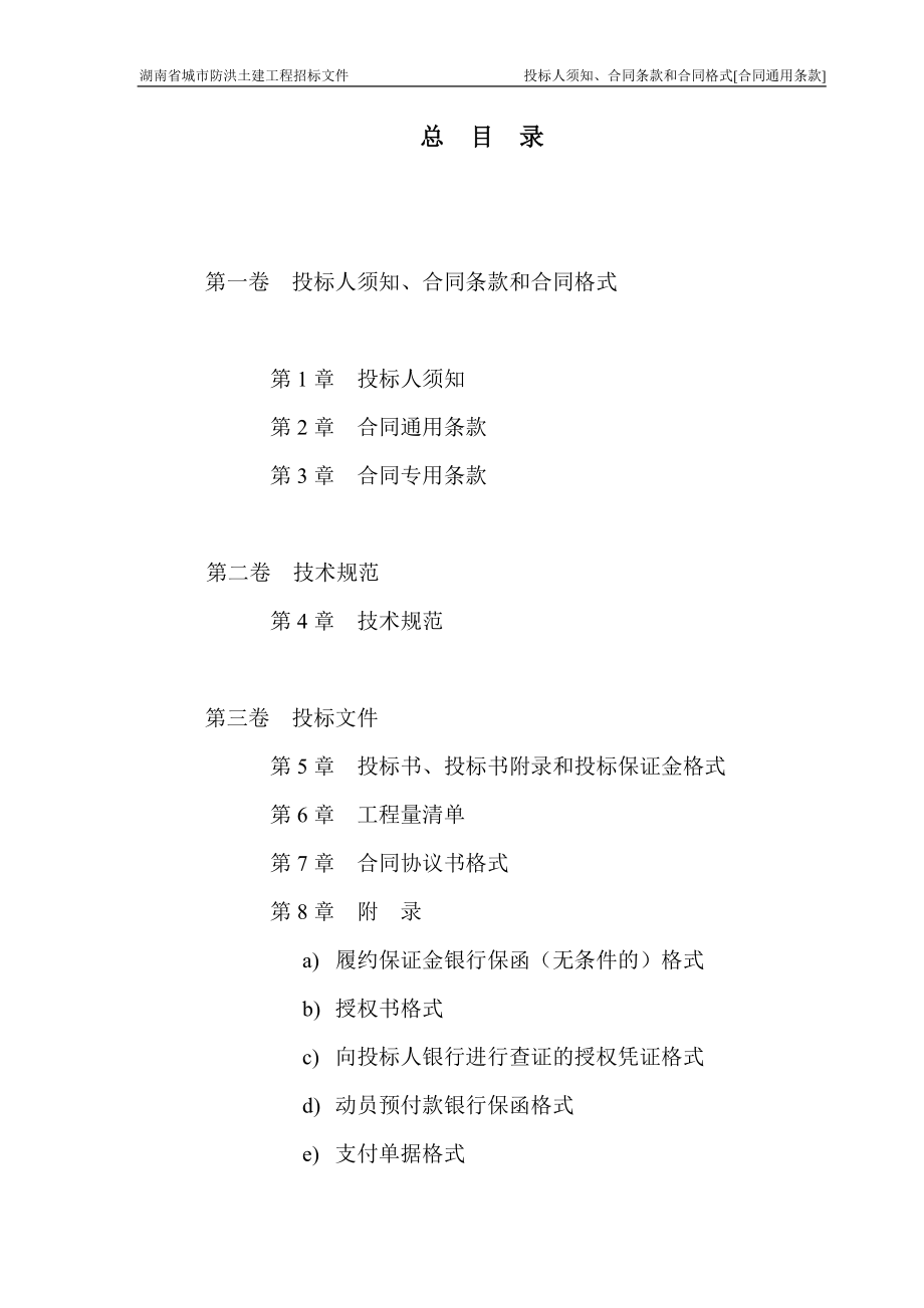 湖南防洪土建招标商务标书（中文版0701)(DOC105页).doc_第3页