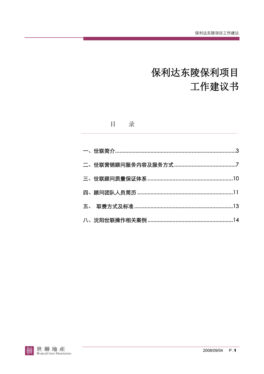 世联0417东陵项目工作建议书.docx_第1页