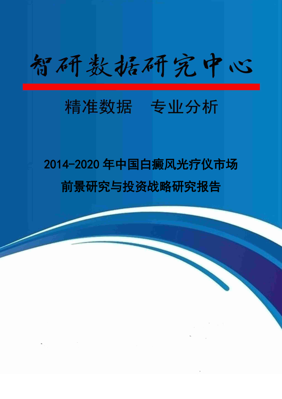 白癜风光疗仪市场前景研究与投资战略课程.docx_第1页