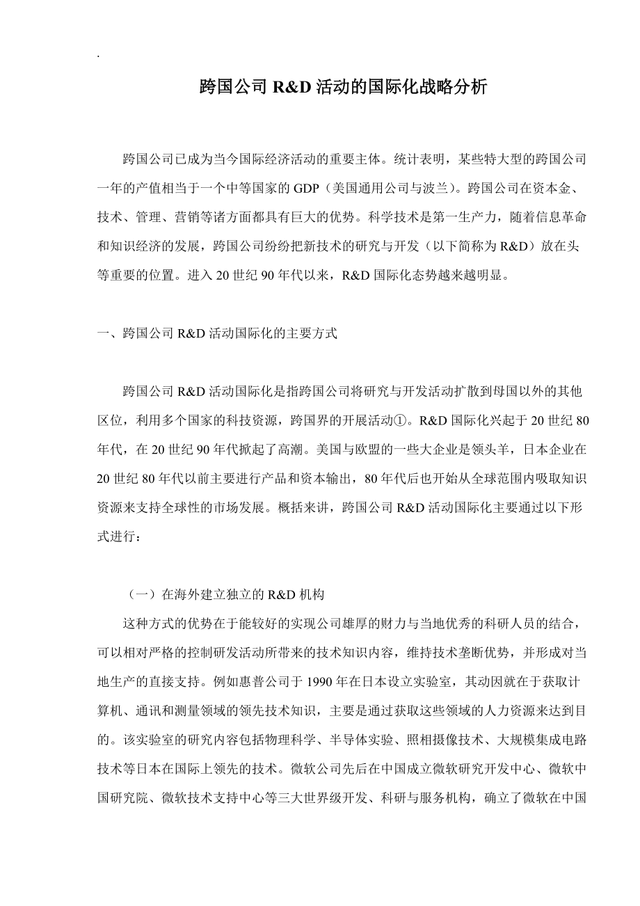 某某公司R&D活动战略分析.docx_第1页