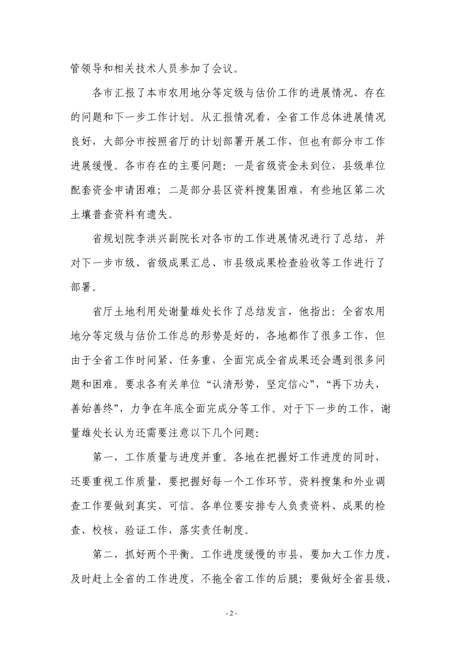 辽宁省农用地分等定级与估价项目.docx_第2页