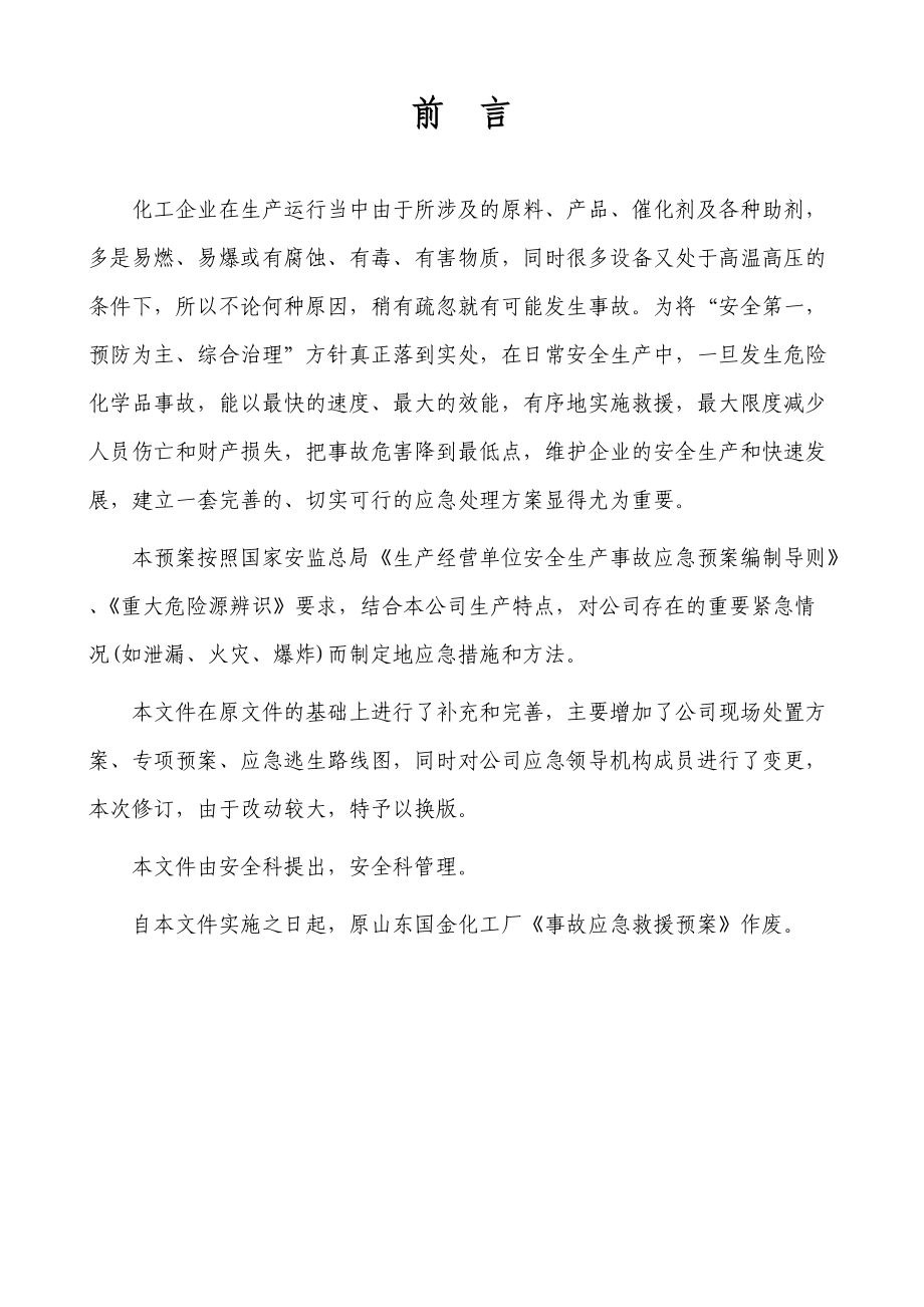 国金事故应急预案.docx_第2页