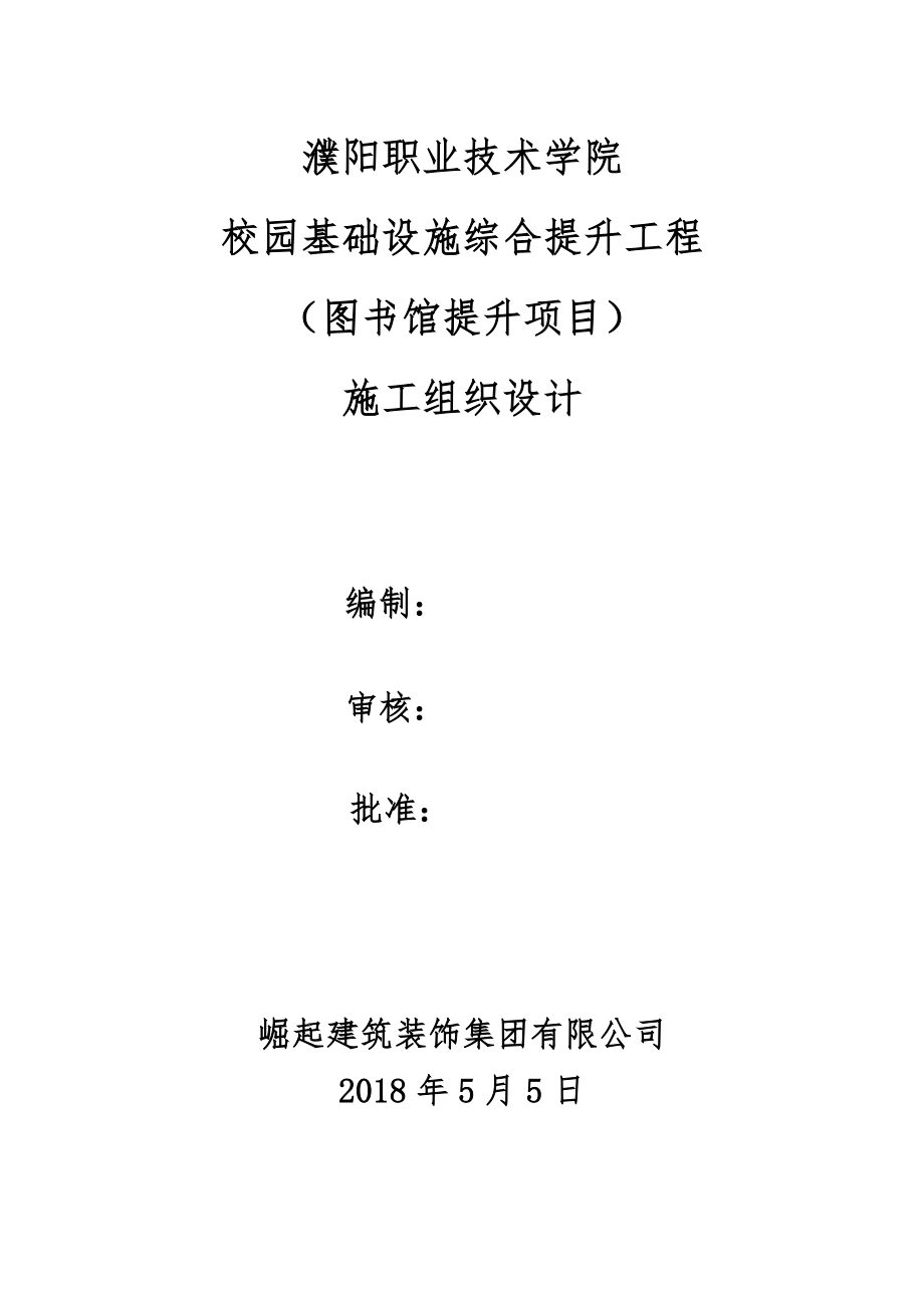 校园图书馆提升项目施工组织设计.docx_第1页