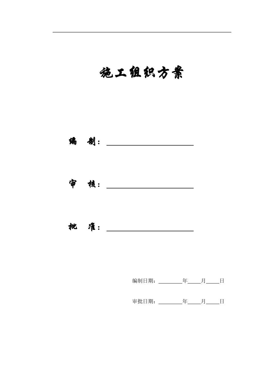 【施工组织方案】陕西xx大厦施工组织设计.docx_第1页