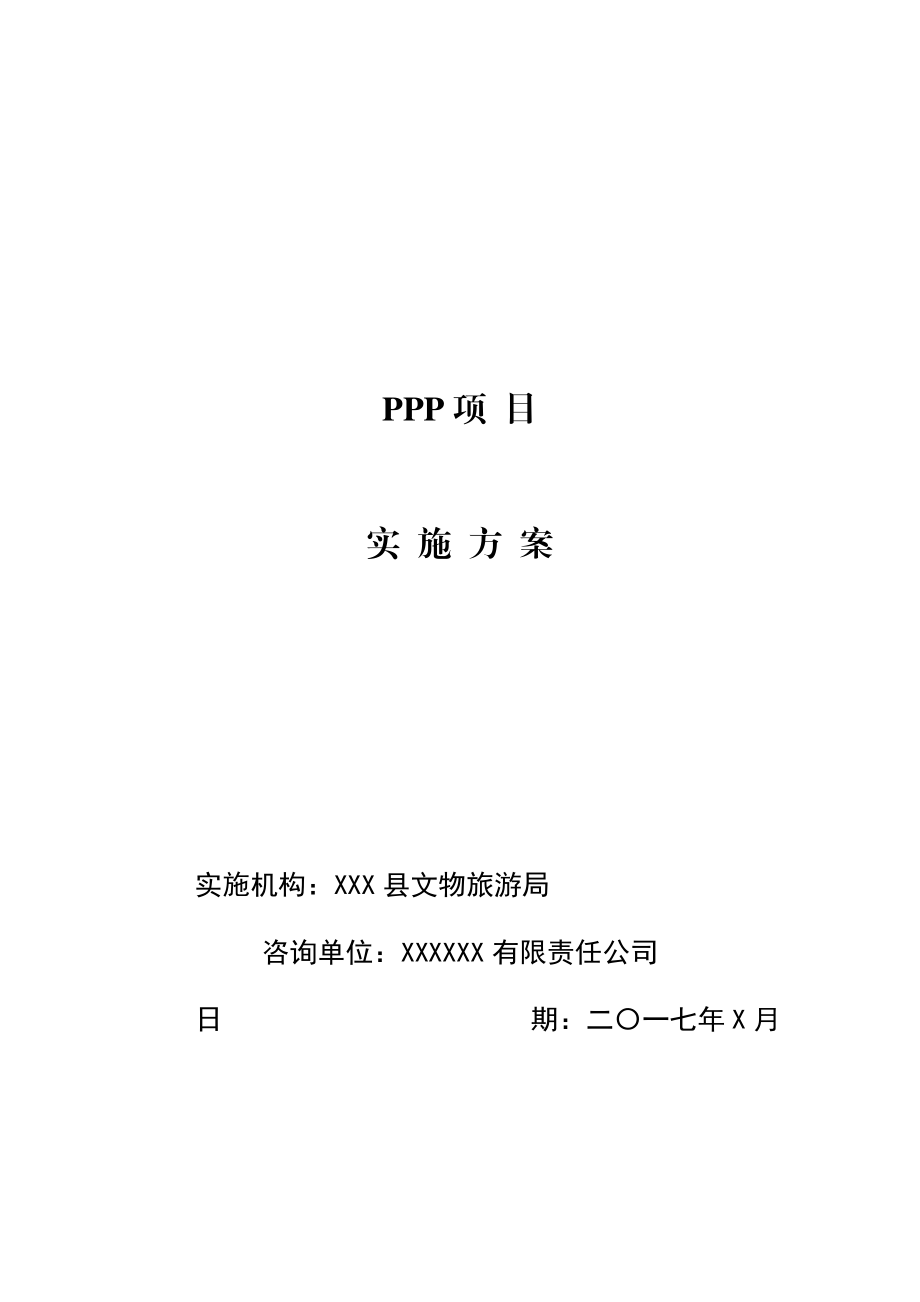 最新PPP项目实施方案.docx_第1页