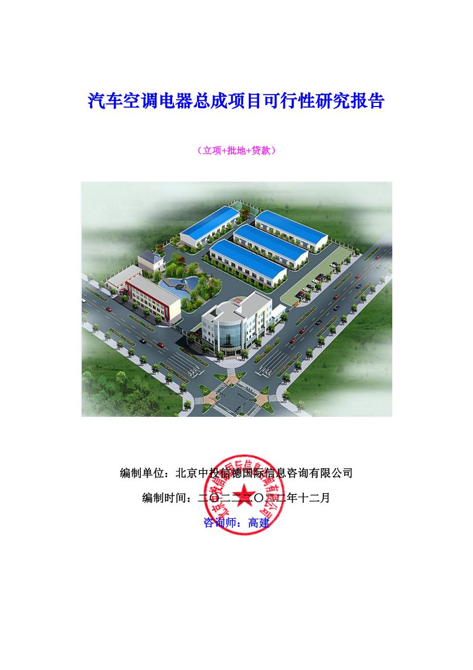 汽车空调电器总成项目可行性研究报告.docx_第1页