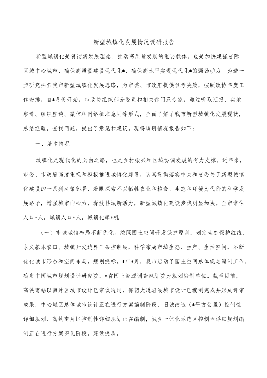 新型城镇化发展情况调研报告.docx_第1页