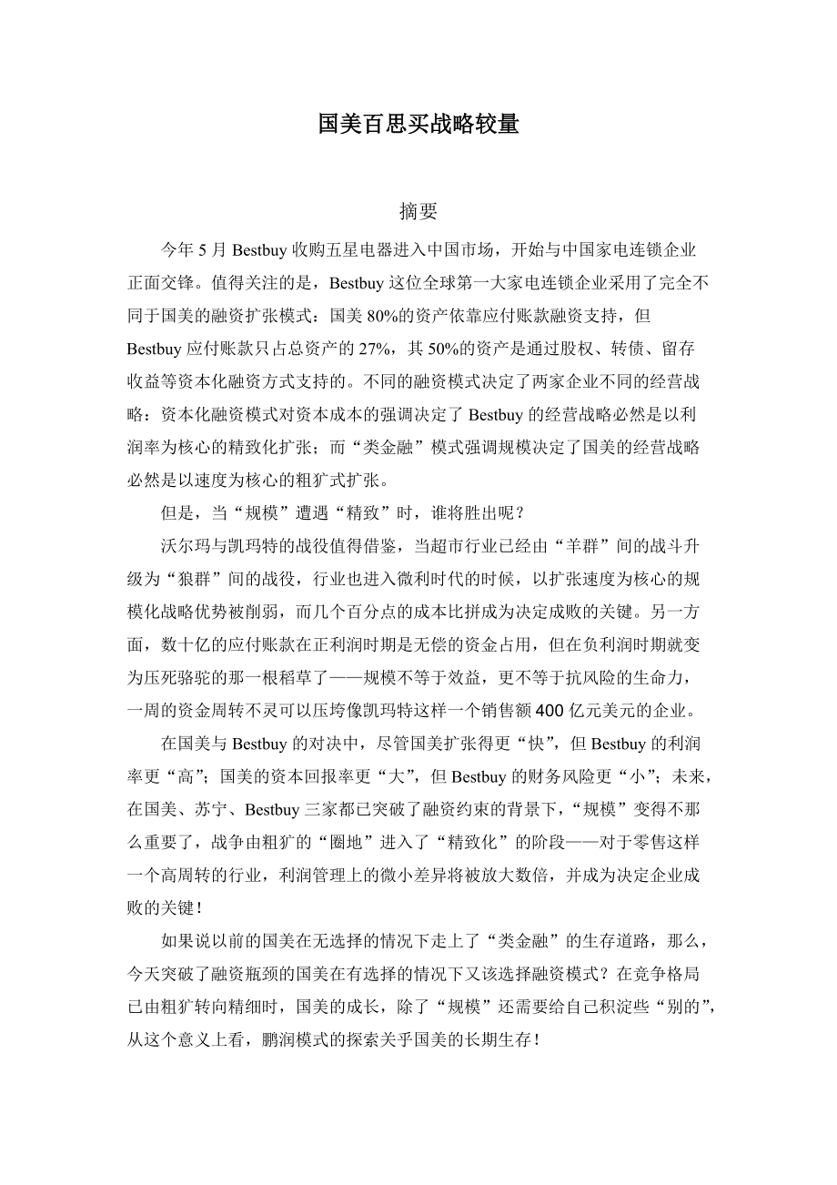 国美百思买战略较量.docx_第1页