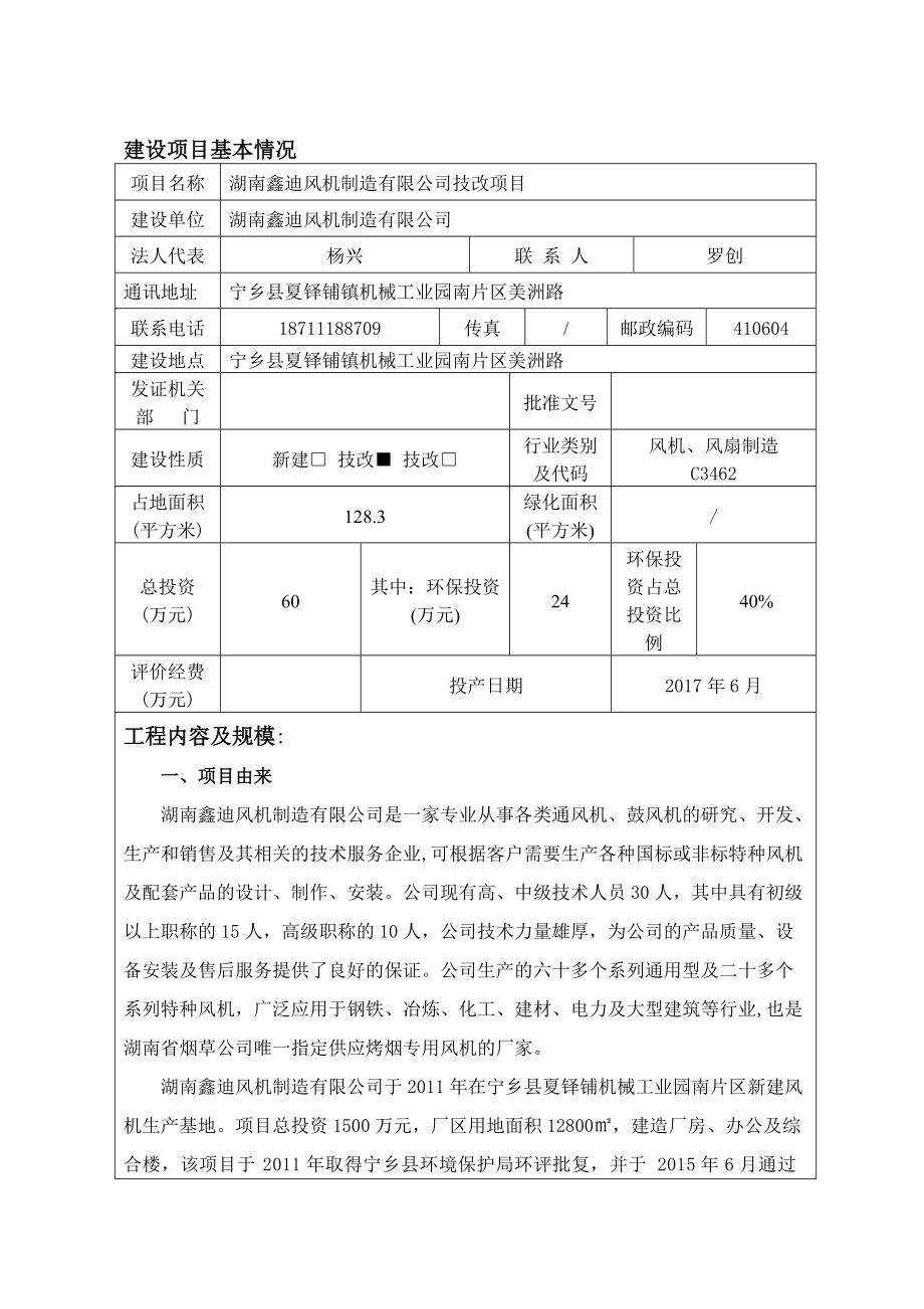 湖南鑫迪风机制造有限公司技改项目环境影响报告表.docx_第1页