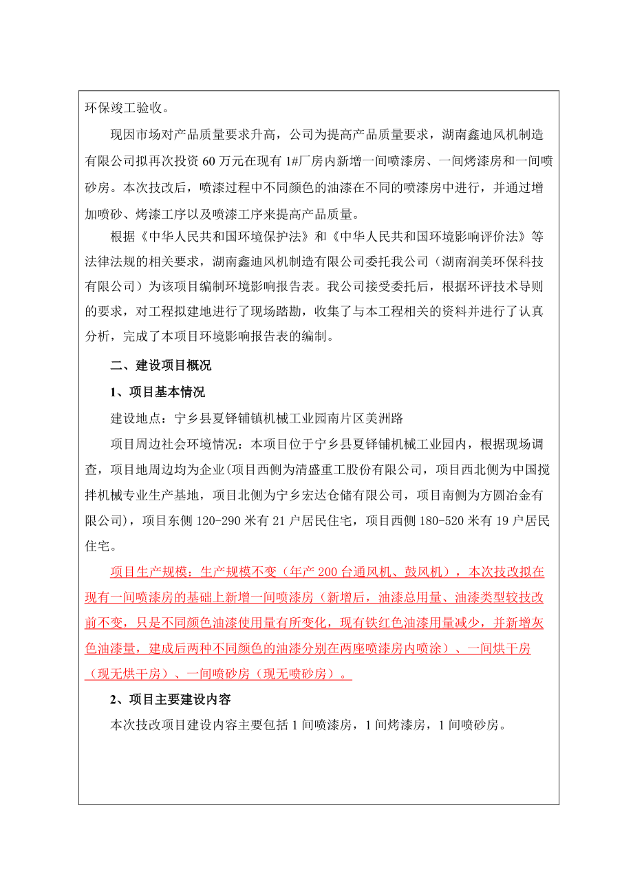 湖南鑫迪风机制造有限公司技改项目环境影响报告表.docx_第2页