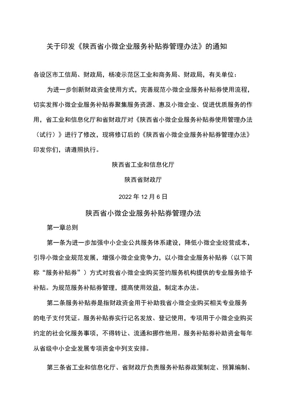 陕西省小微企业服务补贴券管理办法（2022年）.docx_第1页