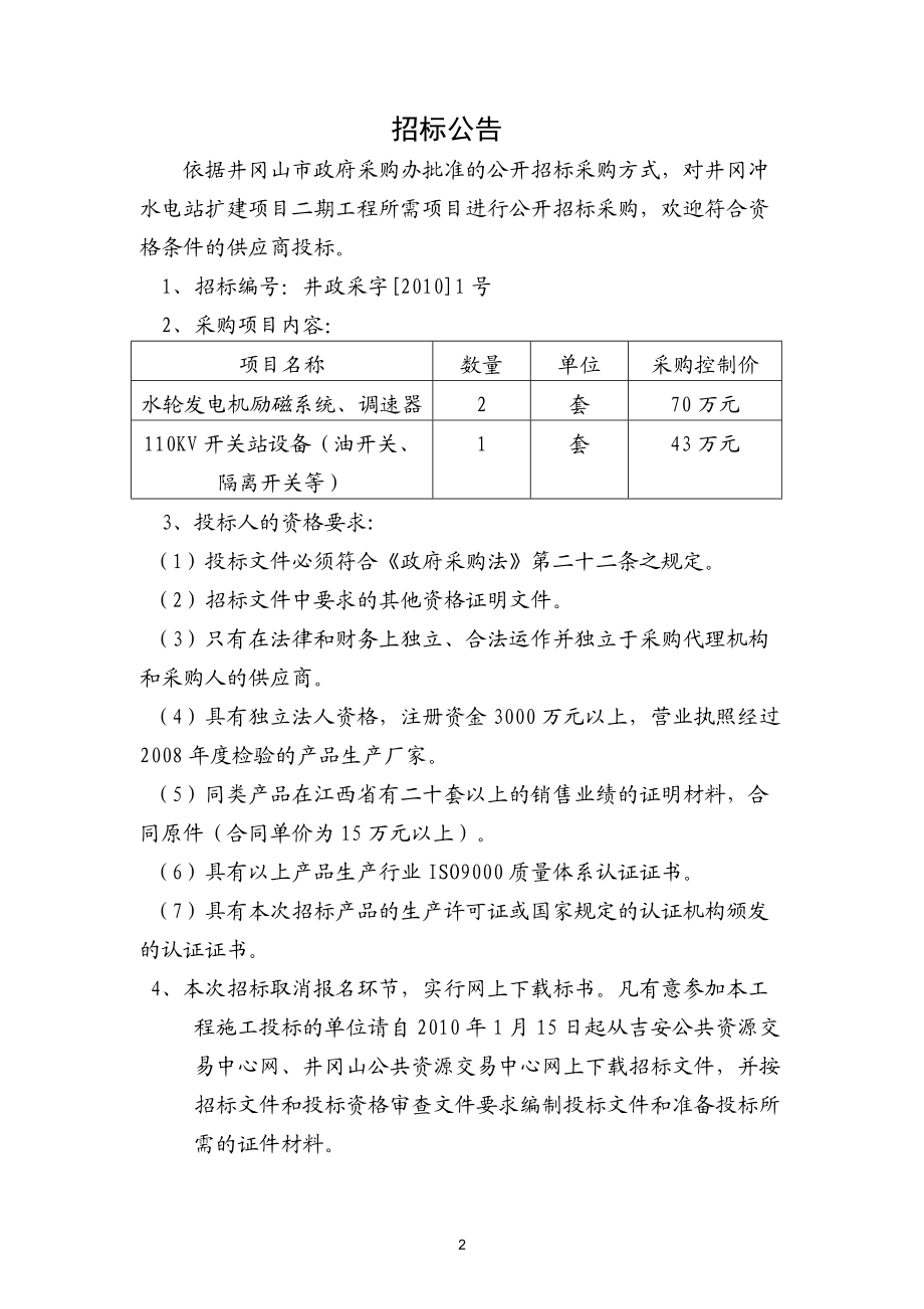 井冈冲电站扩建项目第二期工程.docx_第3页